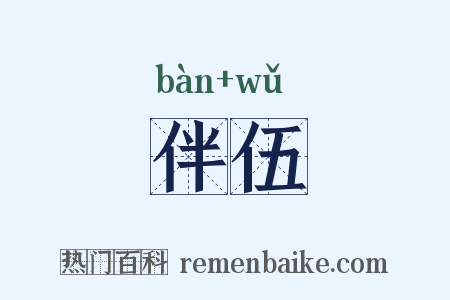 伴伍是什么意思的图片